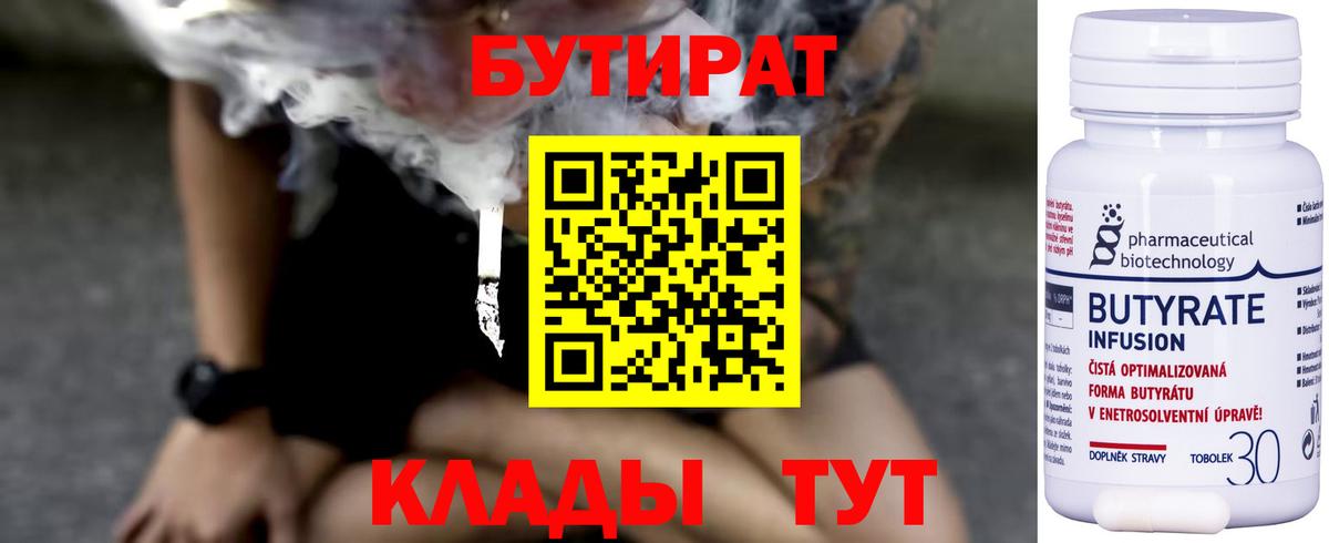 Соликамск  Бутират 99%  БУТИРАТ  Вход с VPN 